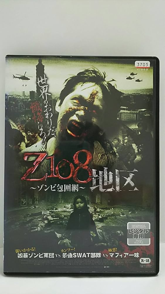 Z108地区 ~ゾンビ包囲網~ [DVD] Amazon.co.jp: Z108地区 ゾンビ包囲網 [レンタル落ち] : DVD